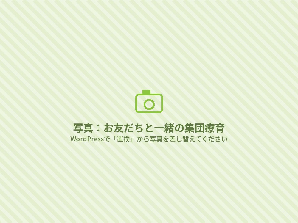 お友だちと一緒の集団療育