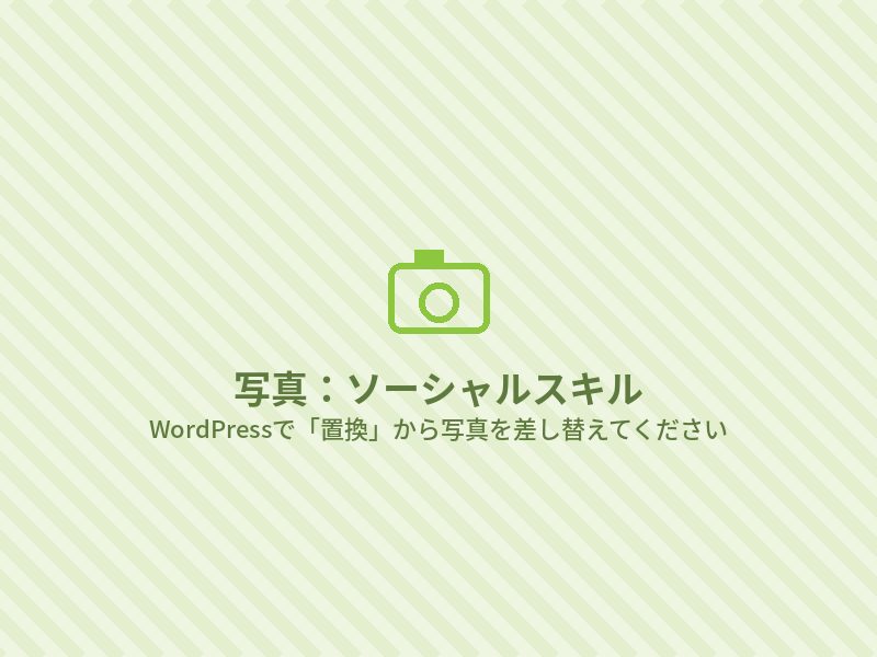 ソーシャルスキル