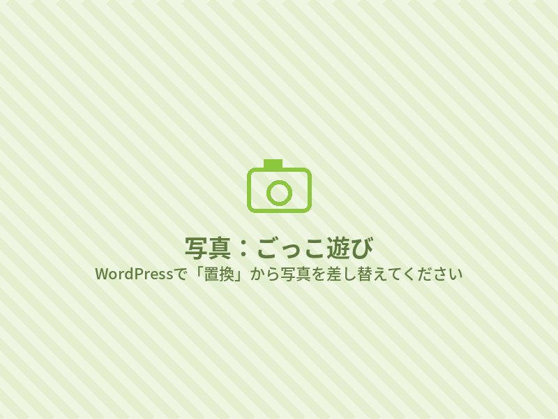 ごっこ遊び
