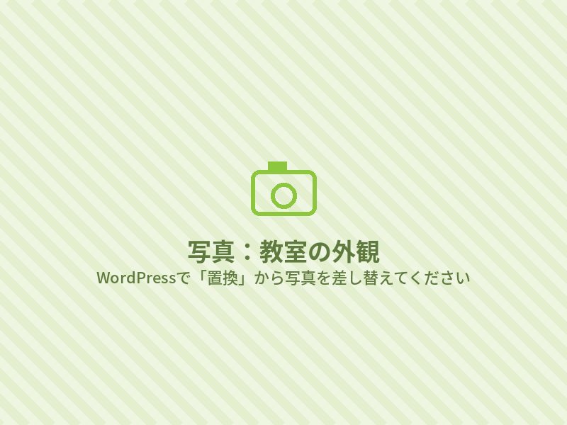 教室の外観