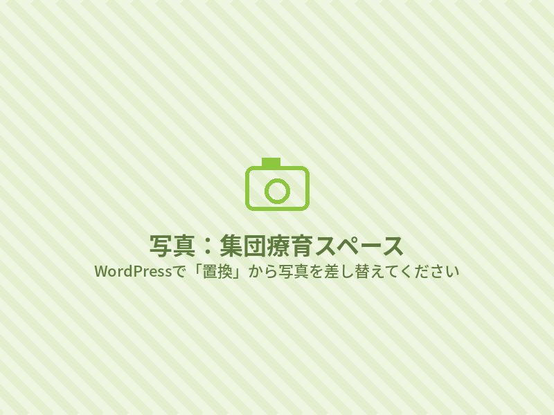 集団療育スペース